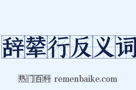 辞辇行反义词是什么意思的图片
